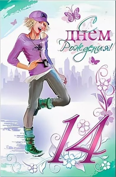 Поздравление с днем рождения 14 лет