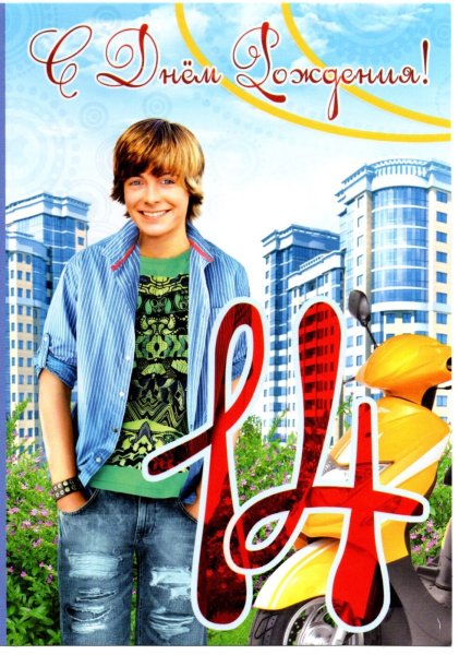 С днём рождения 14 лет