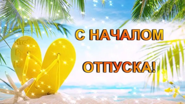 С началом отпуска