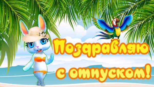 Поздравление с отпуском