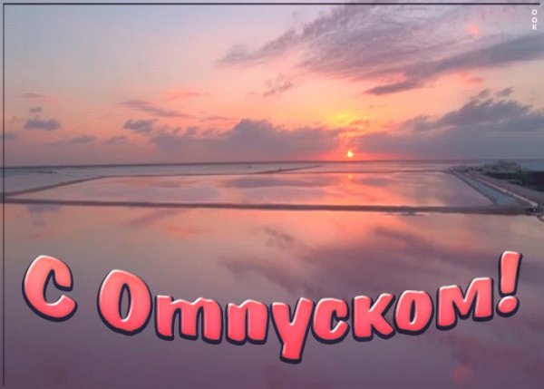 Поздравление с началом отпуска прикольные