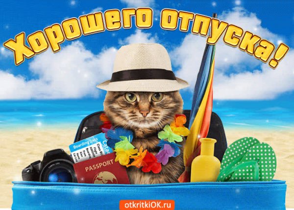 Прекрасного отпуска