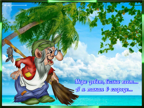 Поздравление с выходом в отпуск