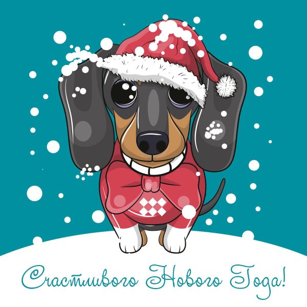 С новым годом такса