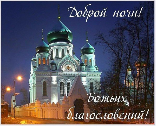 Открытки спокойной ночи православные