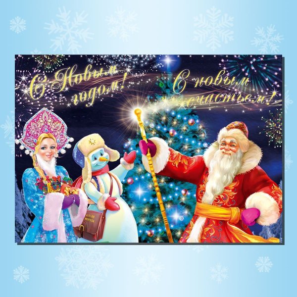 С новым годом, дед Мороз!