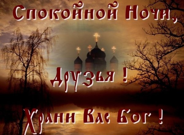 Доброй ночи православные