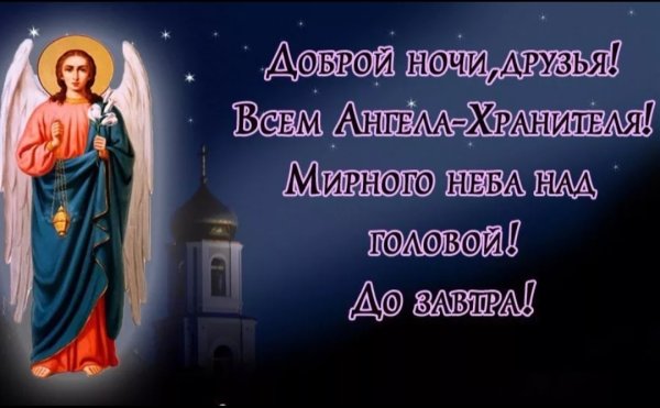 Доброй ночи ангела хранителя