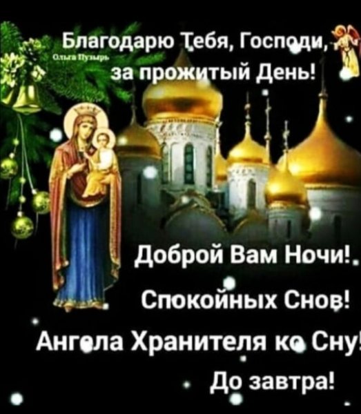 Доброй ночи ангела хранителя