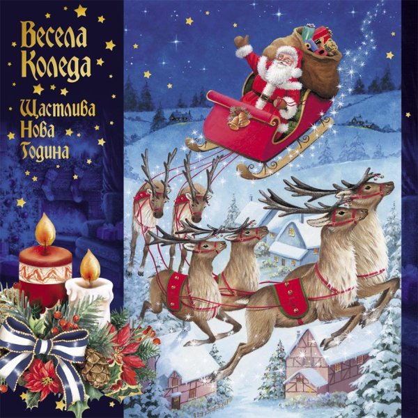 Весела Коледа и Честита Нова година