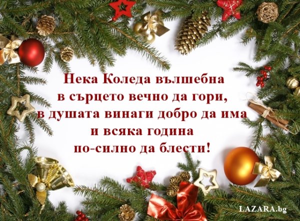 Поздравления с Рождеством на болгарском языке