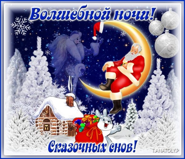 Доброй зимней ночи