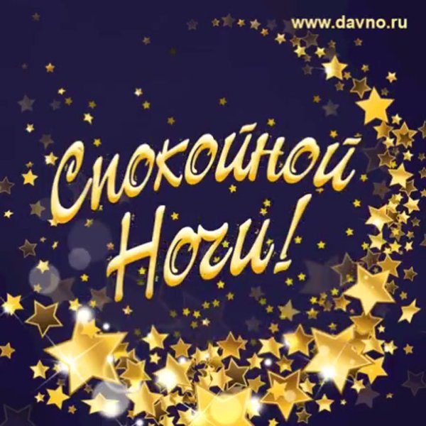 Спокойной ночи зима