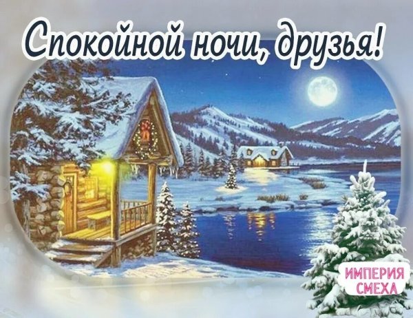 Сладких зимних снов