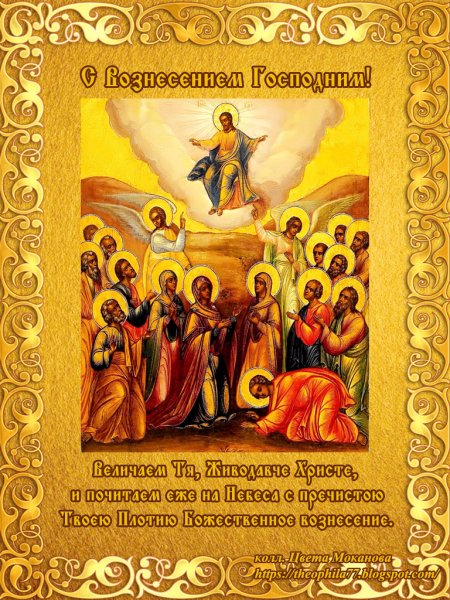 Вознесение Господа Иисуса христаознесение