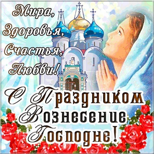С праздником Вознесения Господня