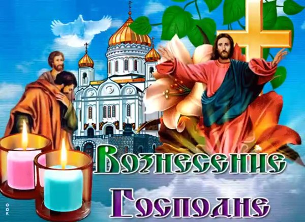 С праздником Вознесения Господня