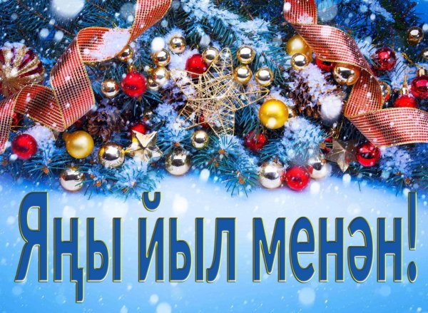 С наступающим новым годом текст