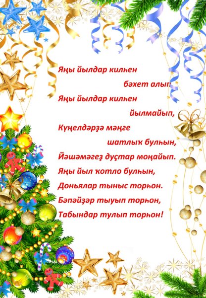 Яңы йыл котлаузар открытка