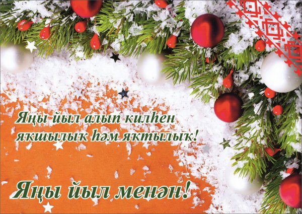 Яңы йыл менән просто надпись