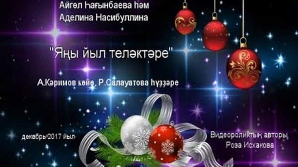 Поздравление с новым годом на башкирском