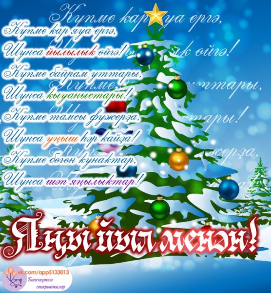 Яны йыл менан открытка