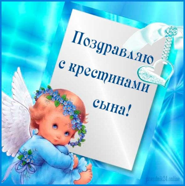 Поздравление с Крещением ребенка