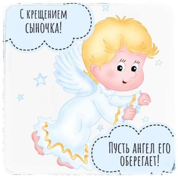 Поздравление с крестинами мальчика