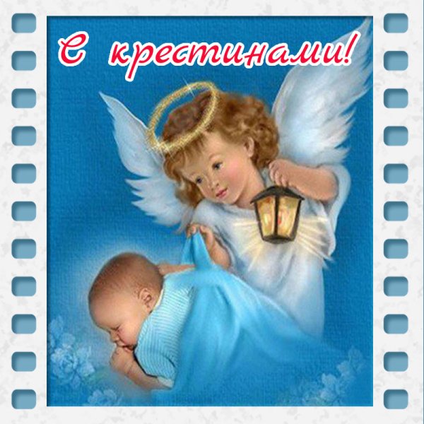 Поздравление с крестинами мальчика