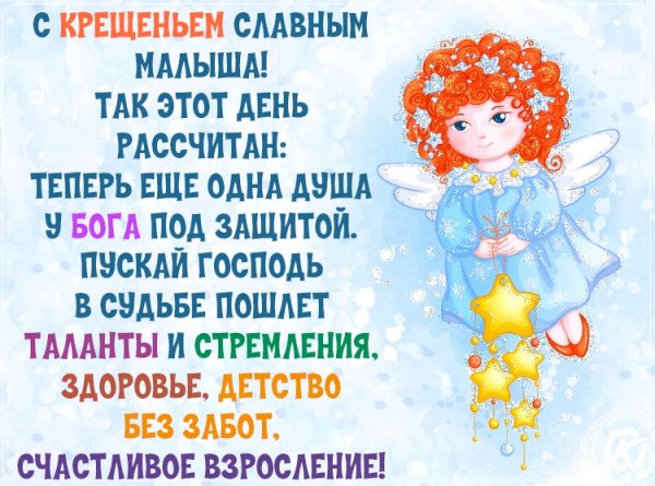 Поздравить с крестинами мальчика