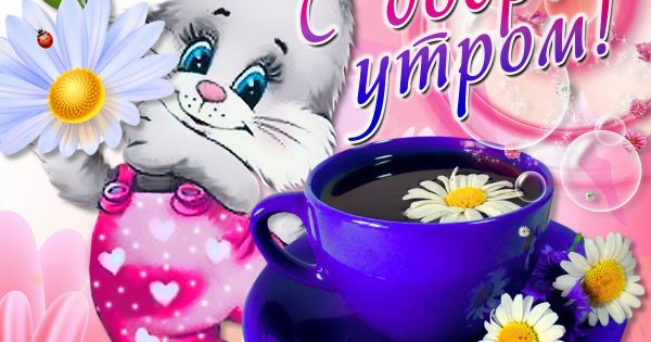 Открытки с добрым утром доченька любимая