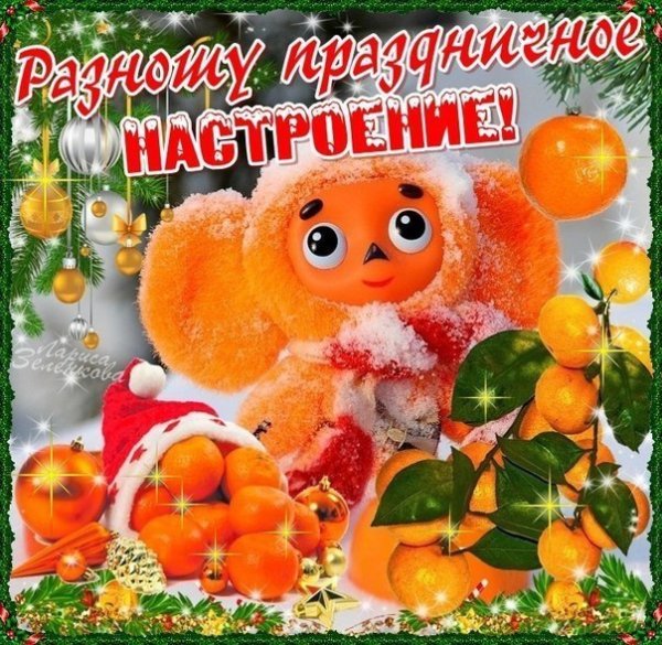 Праздничного настроения открытки