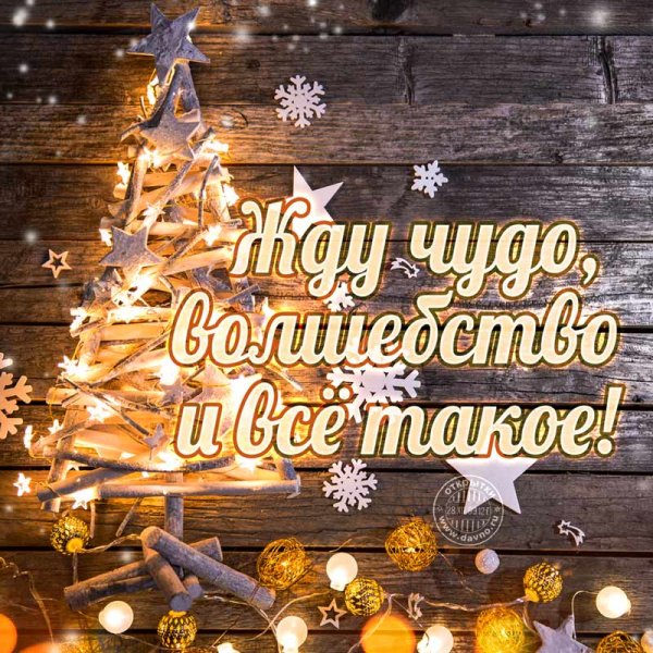 Чудес и волшебства в новом году открытки