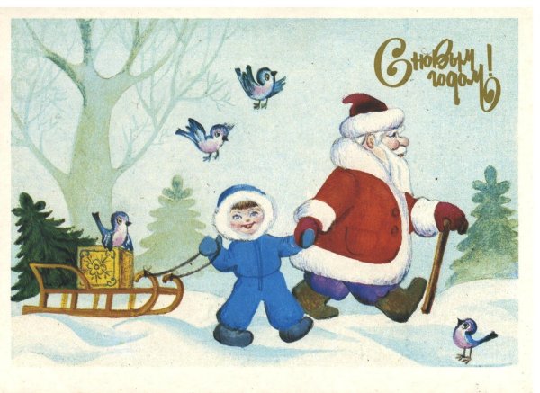 Новогодняя открытка 1980