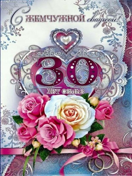 30 Лет свадьбы