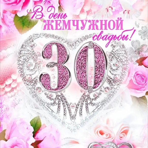 30 Лет свадьбы