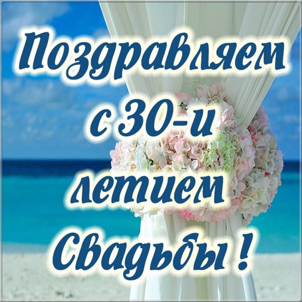 Жемчужная свадьба