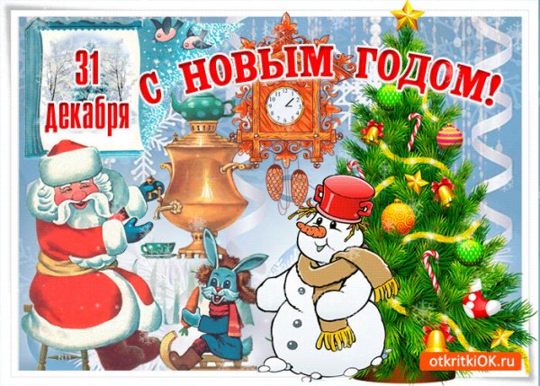 Поздравление с новым годом 1 января