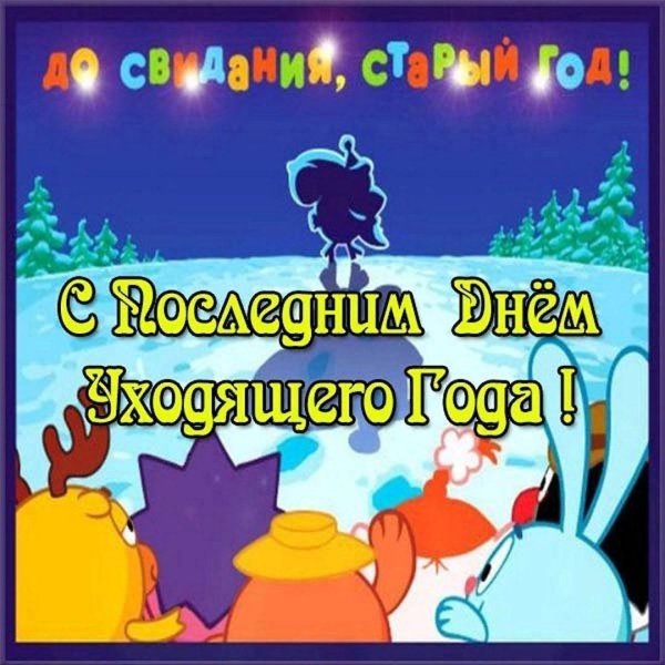 Последние дом уходящего года