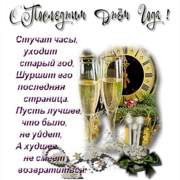 Уходит старый год стихи