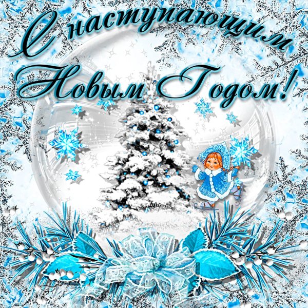 С наступающим новым годом картинки