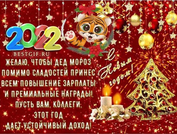 Поздравление с новым годом 2022