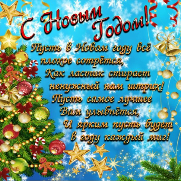 Поздравление с новым годом