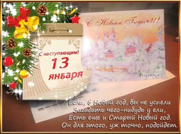 14 Января старый новый год