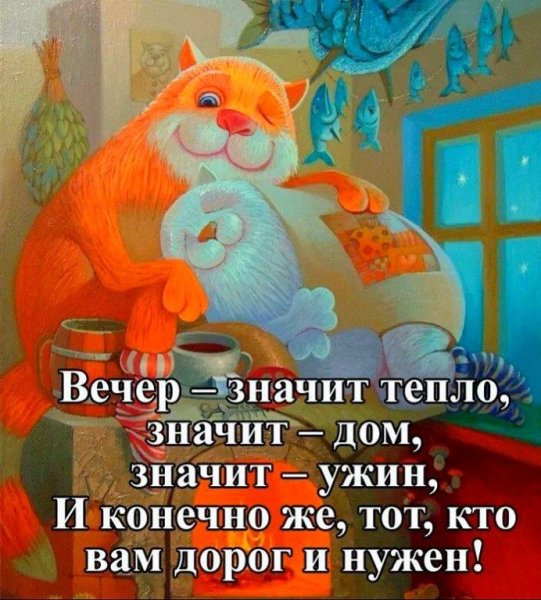 Прикольные пожелания доброго вечера