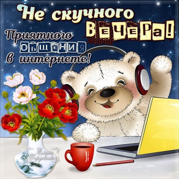 Прикольные пожелания доброго вечера