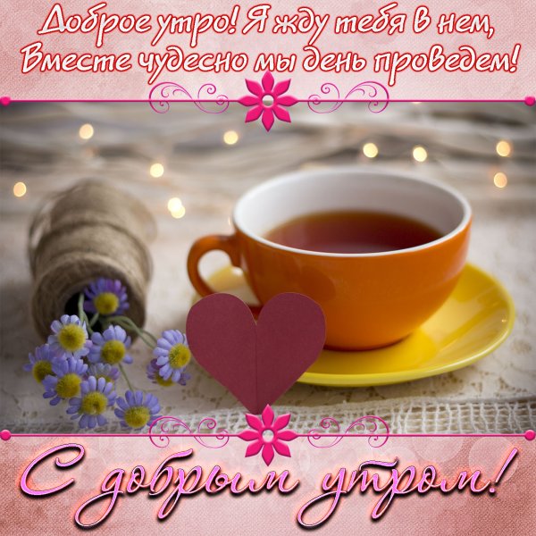 Поздравление с добрым утром