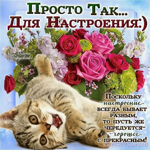 Просто так для настроения