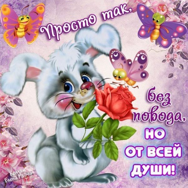 Хорошего тебе настроения