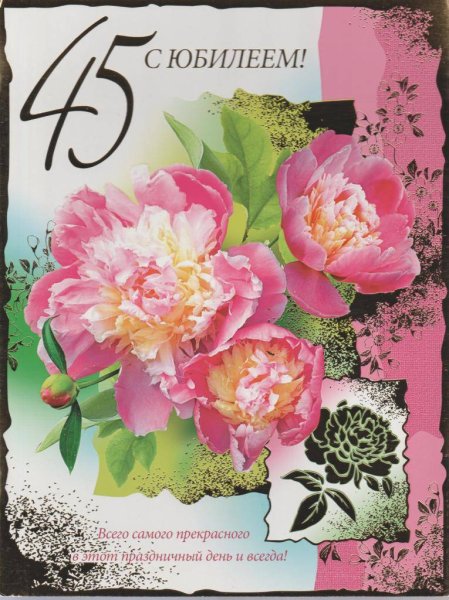 С юбилеем 45